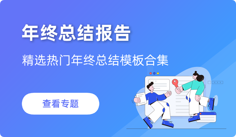 年终总结报告